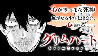グリムハート