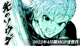 鈍のソウジ