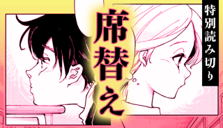 席替え