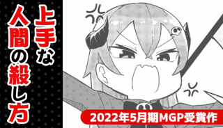 上手な人間の殺し方