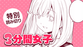 ３分間女子