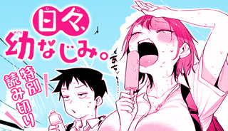 日々、幼なじみ。