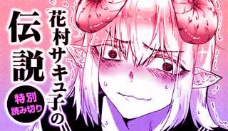 花村サキュ子の伝説