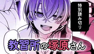 教習所の塚原さん