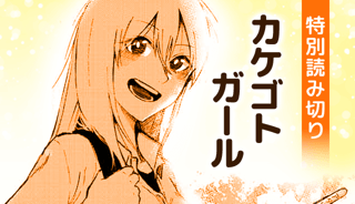カケゴトガール