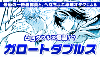 ガロートダブルス