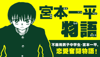 宮本一平物語