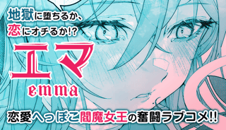 エマ