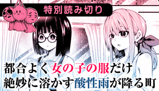 都合よく女の子の服だけ絶妙に溶かす酸性雨が降る町