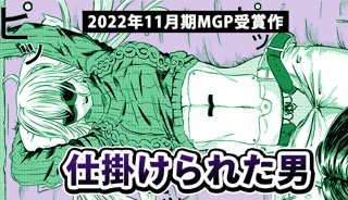 仕掛けられた男
