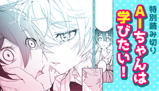 AIちゃんは学びたい！