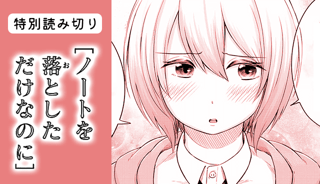 ノートを落としただけなのに