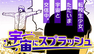 宇宙にスプラッシュ