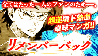 リメンバー・バック