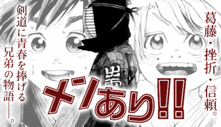 メンあり!!