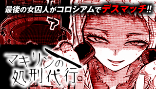 マキリンの処刑代行