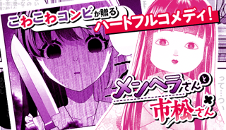 メンヘラさんと市松さん