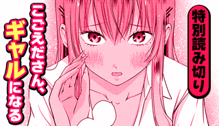 こごえださん、ギャルになる