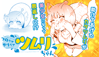 つのだせやりだせ ツムリちゃん