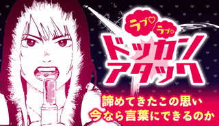 ラブ♡ラブ♡ドッカンアタック
