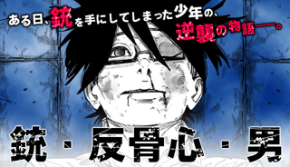 銃・反骨心・男