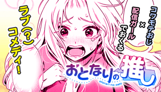 おとなりの推し