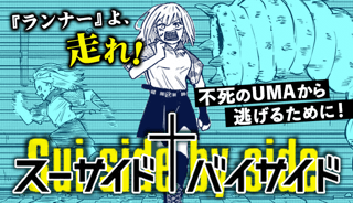 スーサイドバイサイド