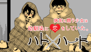 ハト×ハート