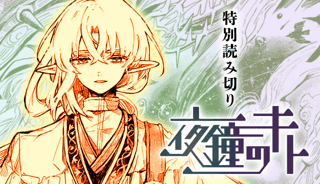 夜鐘のキト【読み切り版】