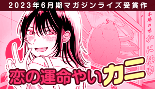 恋の運命やいカニ