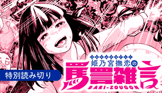 姫乃宮撫恋の罵詈雑言