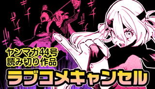 ラブコメキャンセル