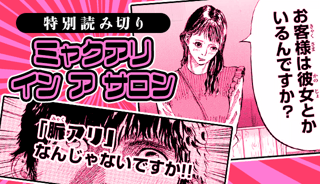ミャクアリ イン ア サロン