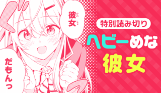 ヘビーめな彼女