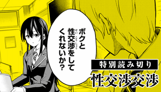 性交渉交渉