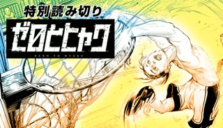 ゼロとヒャク