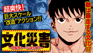 文化災害～カルチャー・ショック!!～