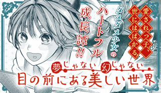 夢じゃない幻じゃない目の前にある美しい世界