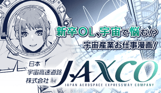 日本宇宙高速道路株式会社～JAXCO～