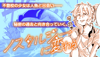 ノスタルジーに変わる