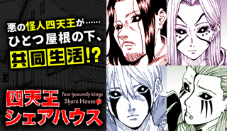 四天王シェアハウス