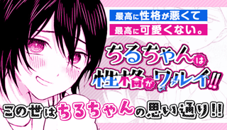 ちるちゃんは性格がワルイ!!