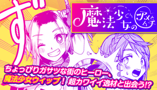 魔法少女のアメとムチ