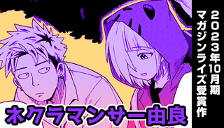 ネクラマンサー由良