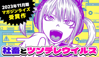 社畜とツンデレウイルス