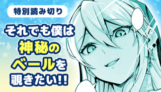 それでも僕は神秘のベールを覗きたい!!