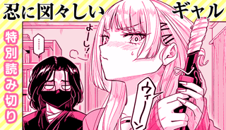 忍に図々しいギャル