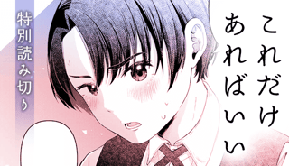 これだけあればいい