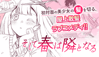 そして春は隣となる