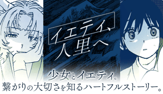 イエティ、人里へ